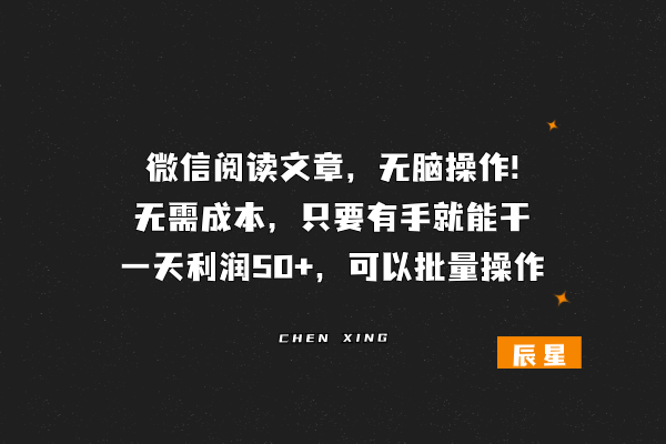 图片[1]-微信阅读文章，无脑操作!无需成本只要有手就能干，一天利润30+-辰星