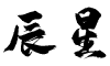 辰星