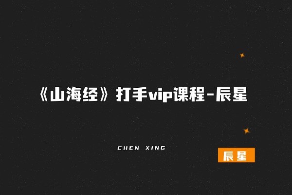 《山海经》打手vip课程-辰星-辰星