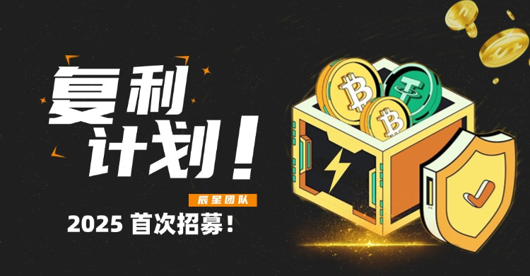 图片[1]-复利计划-【5期】详细指南！-辰星