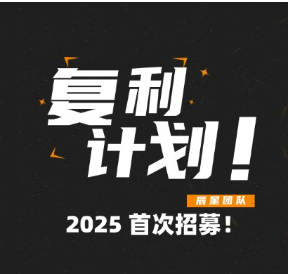 复利计划-【5期】详细指南！-辰星